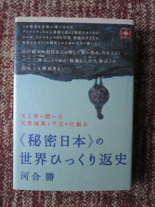 ☆≪秘密日本≫の世界ひっくり返史（地球家族　5）河合勝　天上界に聞いた天変地異と予言の仕組み