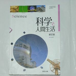 科学と人間生活　実教出版　　高等学校理科用