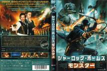 中古DVD：　シャーロック・ホームズ VS モンスター_画像1