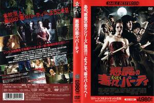 中古DVD：　悪魔の毒々パーティ