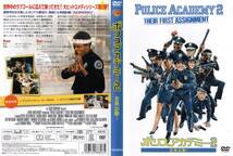 中古DVD：　ポリスアカデミー２　全員出動！_画像1