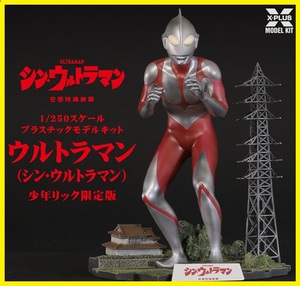 エクスプラス　少年リック版　1/250スケール ウルトラマン(シン・ウルトラマン) プラスチックモデルキット