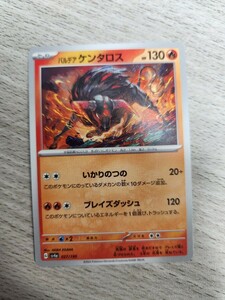 ポケモンカード　パルディアケンタロス　シャイニートレジャー