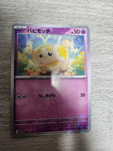 ポケモンカード　パピモッチ　ミラー　シャイニートレジャー