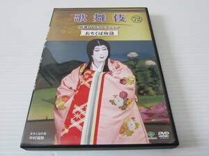 ▼DVD処分！【 歌舞伎 特選DVDコレクション 72　『 おちくぼ物語 』 】中村福助・市川新之助・片岡愛之助・坂東弥十郎