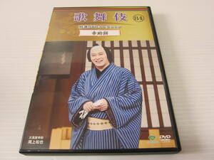 ▼DVD処分！【 歌舞伎 特選DVDコレクション 84　『 幸助餅 』 】尾上松也・市川中車・中村萬太郎・中村児太郎・片岡亀蔵・市川笑三郎