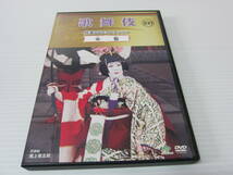 ▼DVD処分！【 歌舞伎 特選DVDコレクション 100　『 女暫 』 】尾上菊五郎・坂東三津五郎・片岡秀太郎・澤村藤十郎・市川左團次_画像1