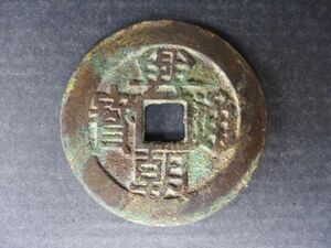 時代物　中国大型古銭　穴銭　銅銭　興朝通寶　背壹分　47mm アンティーク