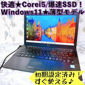 早い者勝ち！VAIO★Corei5/爆速SSD/カメラ/薄型＆軽量ノートパソコン