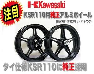 ヤフオク期間限定価格 カワサキ(KAWASAKI) KSR110用 バイク用 純正 アルミホイール 前後セット (12インチ) フロント リア ホイール 純正