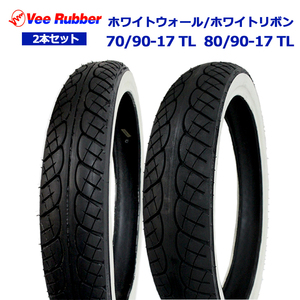 新品 VEE RUBBER製タイヤ前後セット 70/90-17 TL & 80/90-17 TL ホワイトウォール/ホワイトリボン 改造 オシャレ 白線 交換用 スーパーカブ