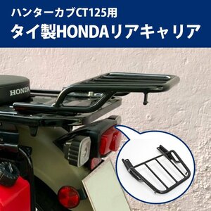 【オークション限定/返品交換不可】訳あり : 塗装剥がれ HONDA ハンターカブCT125用 リアキャリア オートバイ オフロード 林道 ツーリング