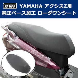 TWR製 YAMAHA アクシスZ用 純正ベース加工ローダウンシート（全年式対応）BP-B0282 2cmローダウン