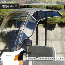 送料無料! 乗車時の雨風緩和に！ ワールドウォーク製 ジャイロキャノピー用ワイドバイザー WS-21 GYRO CANOPY 業務 ホンダ 新品 仕事用_画像6