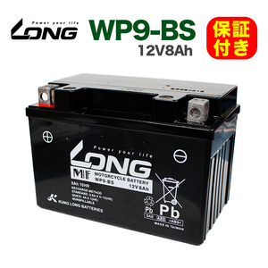 保証書付き ロングバッテリー WP9-BS 12V8A バイク ロング バッテリー KUNG LONG 互換 YTX9-BS FTX9-BS スペイシー125