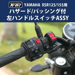 XSR125/XSR155/MT-15 用ハザード/パッシング付左ハンドルスイッチASSY ハザードスイッチ パッシング ハンドルスイッチ XSR TWR製 YAMAHA