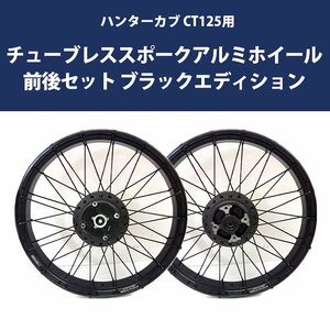 HONDA 全年式モデル対応 ハンターカブ CT125用 チューブレススポークアルミホイール前後セット ブラックエディション カスタムパーツ