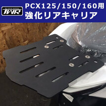 TWR製 HONDA 全年式モデル対応 PCX用 強化リアキャリア_画像1