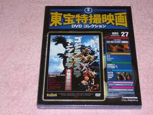 東宝特撮映画DVDコレクション27 ゴジラモスラキングギドラ 大怪獣総攻撃 2001年 未開封
