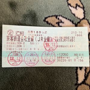 青春18切符1回分