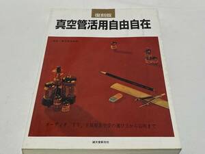 オーディオ書籍② 復刻版 真空管活用自由自在 オーディオ、TV、FM用真空管の選び方から応用まで 誠文堂親光社 1999年発行