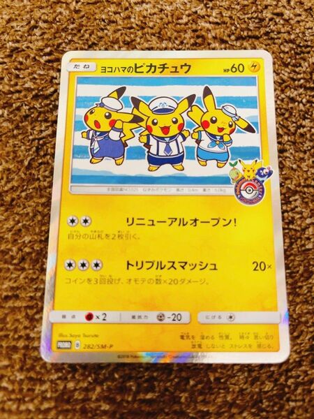 ヨコハマのピカチュウ ポケモンカード　トレーディングカード　ポケモンセンター