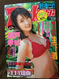 Dokiッ! ドキッ! 2004年7月号 グラビア切り抜き 瀬戸早妃 沼尻沙弥香 葉川空美 小阪由佳