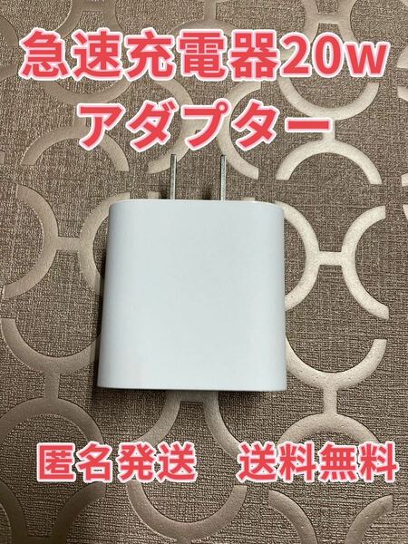 急速充電器　iPhone 20w タイプC アダプター 　1個