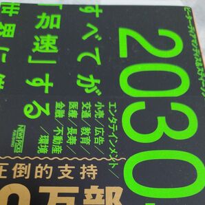 ２０３０年：すべてが「加速」する世界に備えよ ピーター・ディアマンディス／著　スティーブン・コトラー／著　土方奈美／訳