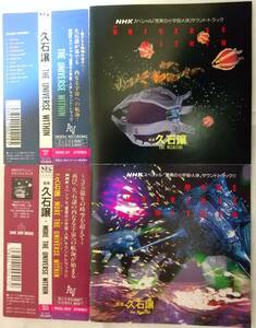 中古CD2枚セット / 久石譲 NHKスペシャル 驚異の小宇宙 人体 サウンドトラック Vol.1 Vol.2 / THE UNIVERSE WITHIN - ネコポス・送料無料