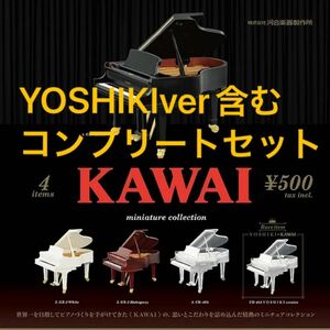 KAWAI ミニチュアコレクション　ピアノ　YOSHIKI ガチャ　