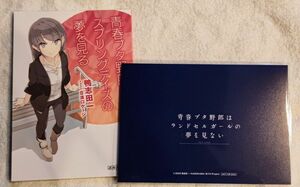 麻衣さんのバースデーカード 書き下ろし小説 青春ブタ野郎はランドセルガールの夢を見ない 第一週入場特典 