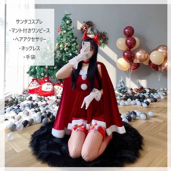 【値下げ】サンタコスプレ サンタコス クリスマス　マント付きワンピース　ヘアアクセサリー　コスチュームセット　レッド