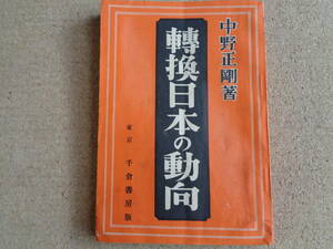 転換期日本の動向（中野正剛、1932年）二大事変、満蒙政策、満蒙を如何にすべき、南京政府、蒋介石外交、治外法権、鉄道問題、間島と吉會線