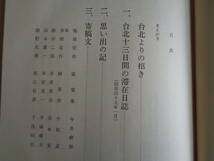 心のふるさと台北三中（見上保、非売、1974年）台北州立台北第三中学校赴任、台湾剣道連盟、台湾教育、支那事変、新高山登山、霧社事件ほか_画像5