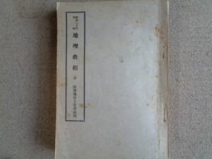 地理教程 全　陸軍予科士官学校用、（教育総監部編、1942年刊を1945年印刷）大東亜の地理、資源、満州・支那の民族、大東亜地域、満州 支那
