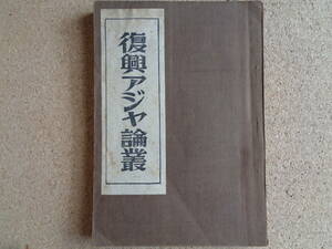 復興アジヤ論叢（大川周明 藤森清一郎 中山優 金内良輔 1944年 国際日本協会）復興アジアの道 復興アジアと支那民族 復興アジアと国民運動