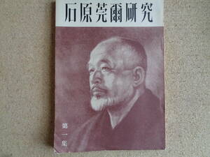 石原莞爾研究 第一集（精華会中央事務所、非売、山口重次他15氏、1950年）満州建国と石原莞爾、世界最終戦論、石原莞爾・軍職履歴、座談会