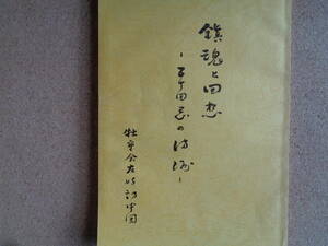 鎮魂と回想ー五十回忌の満州（牝重会友好訪中団、1995年）第124師団の作戦概要、穆綾第124師団の戦闘状況、穆綾・阿城重砲関係（支那事変）