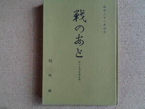 戦のあと　村の太平洋戦史録（昭和31年、長野県小県郡別所村教育委員会）戦没者・未帰還者・出征者追想録、太平洋戦争・村の日誌　満州支那