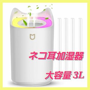 加湿器 卓上 超音波式 3L 大容量 ネコ型 USB給電 上から給水 手入れ簡単