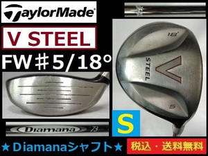 TaylorMade■Ｖ STEEL■FW5・18度■Diamanaシャフト73■ Ｓカーボン■送料無料■管理番号4989