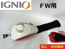 IGNIO■ＦＷ用ヘッドカバー■♯３■WH×RD■送料無料■管理番号HC1234_画像1