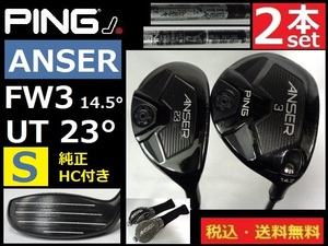 ２本セット■PING■ANSER■ＦＷ3（14.5°）/UT（23°）■ Ｓカーボン■HC付き■送料無料■管理番号5003