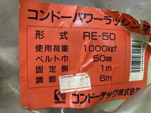 12-15-741 ◎U コンドーパワーラッシングベルト RE-50 1ｍ 6ｍ 1000kgf コンドーテック 吊り工具　中古品　_画像3