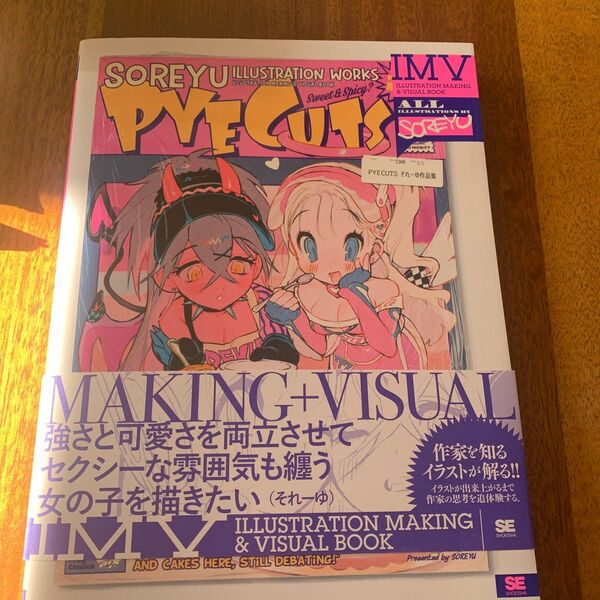 ＰＹＥＣＵＴＳ　それーゆ作品集 （ＩＬＬＵＳＴＲＡＴＩＯＮ　ＭＡＫＩＮＧ　＆　ＶＩＳＵＡＬ　ＢＯＯＫ） それーゆ／著