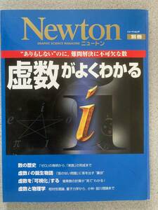 Newton ニュートン 虚数がよくわかる　“ありもしない”のに,難問解決に不可欠な数　ニュートンムック別冊