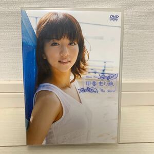 甲斐まり恵 Ma cherie 【DVD】