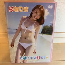 杉ありさ　お初です！お杉です　アイドルグラビアDVD_画像1