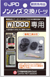 【送料無料】ニチドウ　ノンノイズ　交換パーツ（Ｗ1000用）